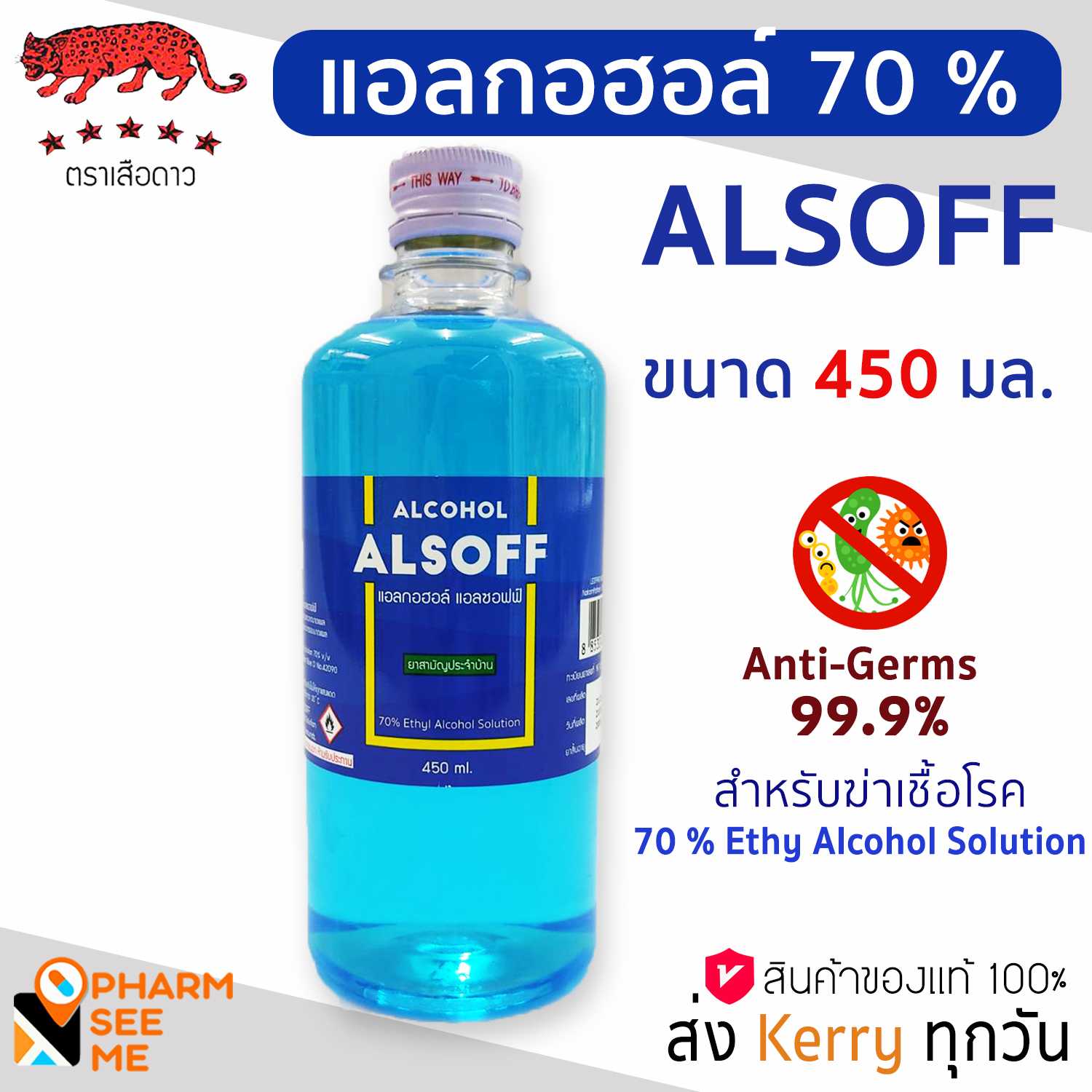 Alcohol 70% ALSOFF 450 cc  ตราเสือดาว 1 ขวด