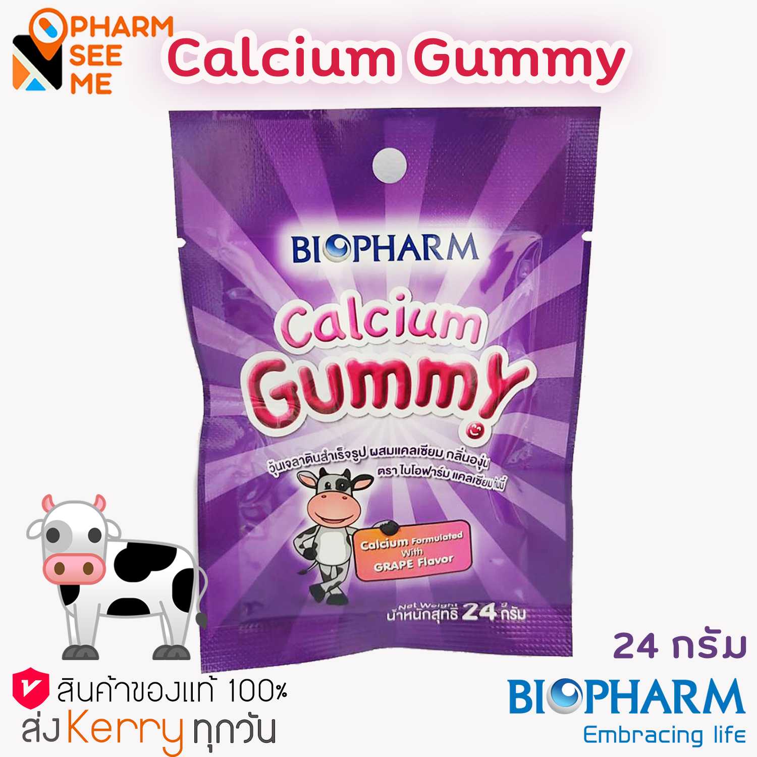 BIOPHARM Calcium Gummy 24 g  แคลเซียม กัมมี่ เยลลี่ผสมแคลเซียม วุ้นเจลาตินสำเร็จรูป กลิ่นองุ่น