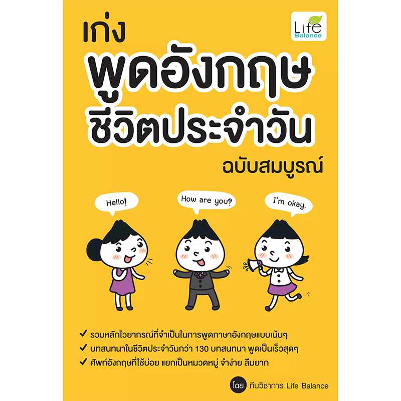 (INSPAL) หนังสือ เก่งพูดอังกฤษ ชีวิตประจำวัน ฉบับสมบูรณ์ 9786163812193
