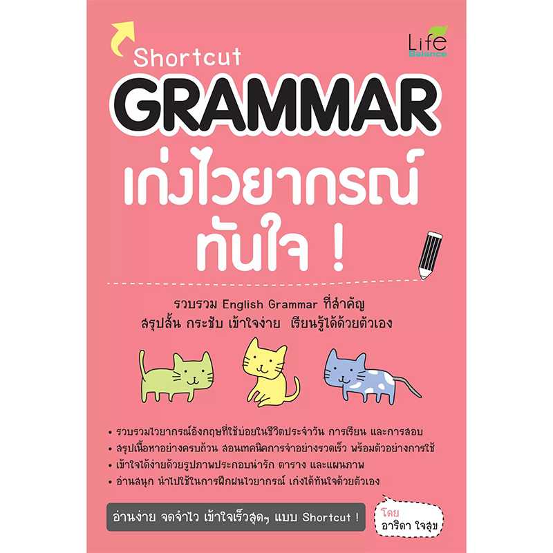 (INSPAL) หนังสือ Shortcut GRAMMAR เก่งไวยากรณ์ทันใจ 9786163811356