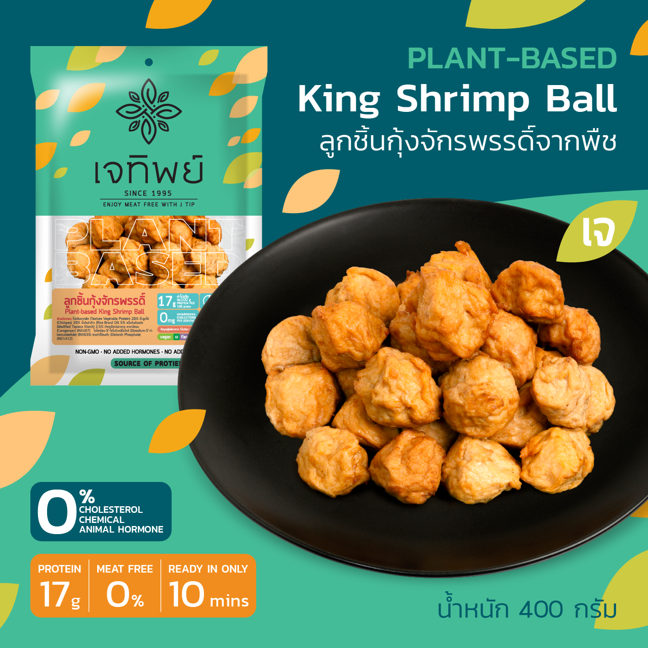 ลูกชิ้นกุ้งจักรพรรดิ์จากพืช  Plant-Based King Shrimp Ball