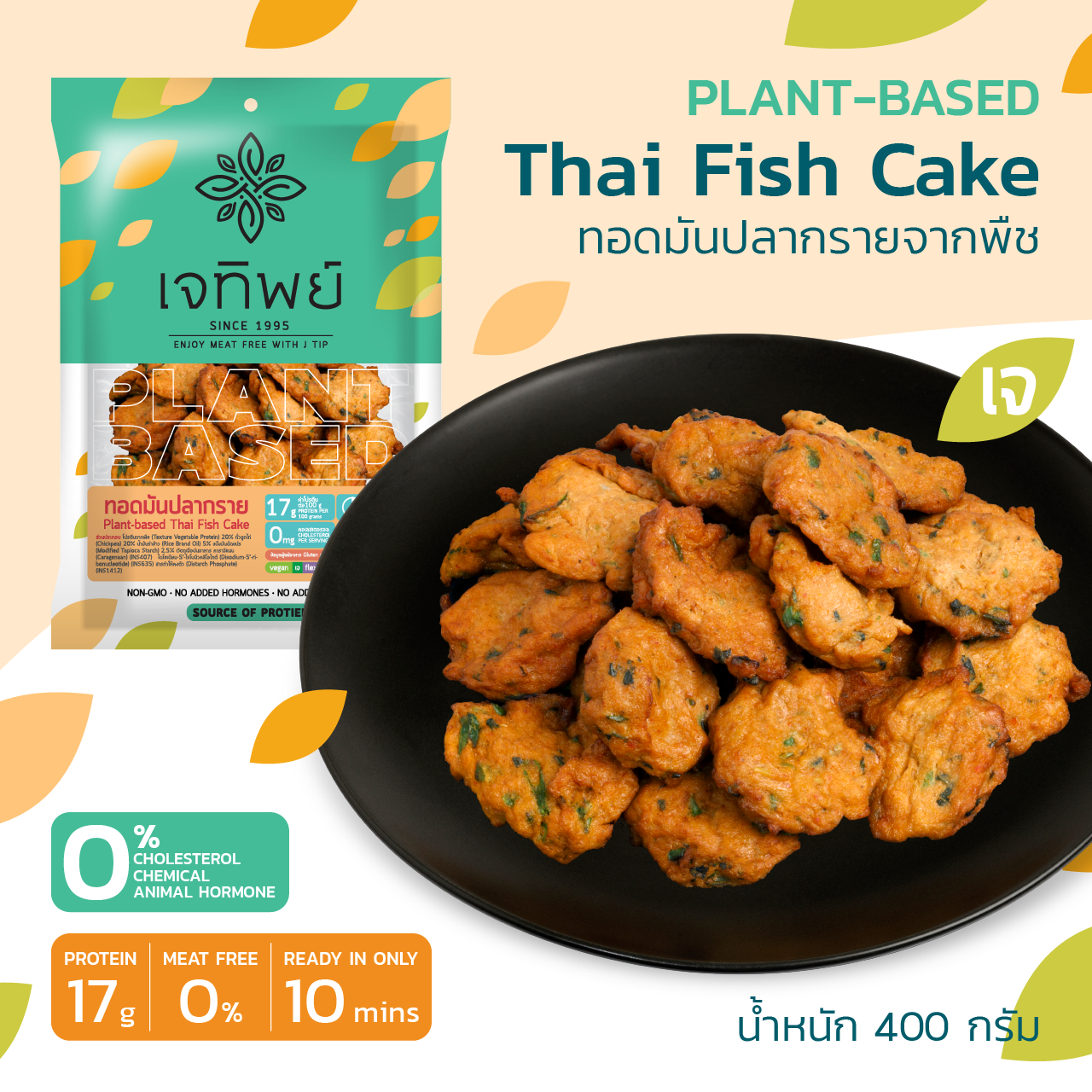ทอดมันปลากรายเจจากพืช  Plant-Based Thai Fish Cake