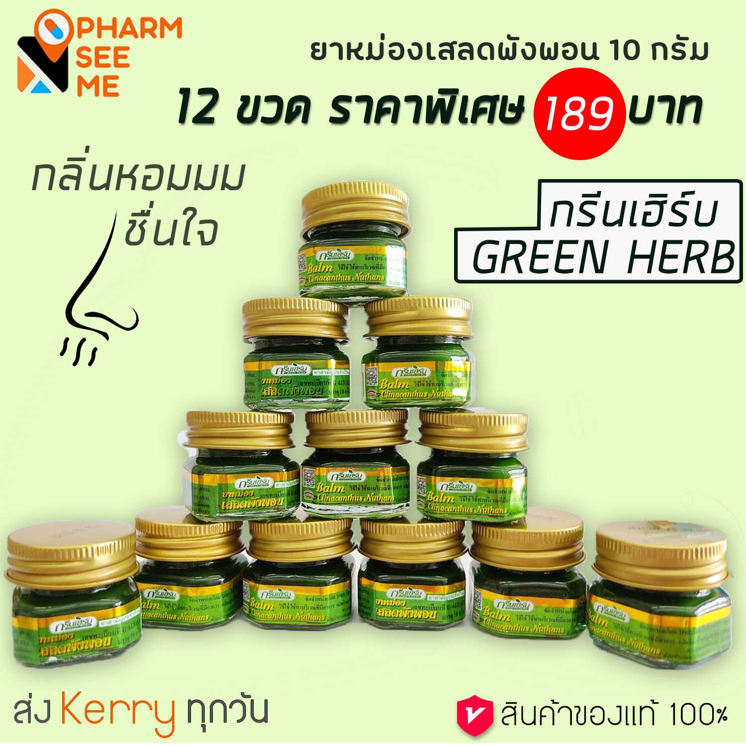 ยาหม่องเสลดพังพอน กรีนเฮิร์บ 10 g 12 ขวด ยาหม่องทาแมลง กัด ต่อย ยาหม่องเสลดพังพอน