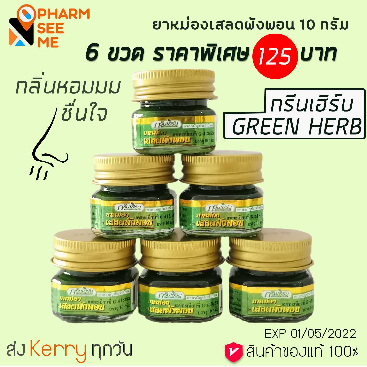 ยาหม่องเสลดพังพอน กรีนเฮิร์บ 10 g 6 ขวด ยาหม่องทาแมลง กัด ต่อย ยาหม่องเสลดพังพอน