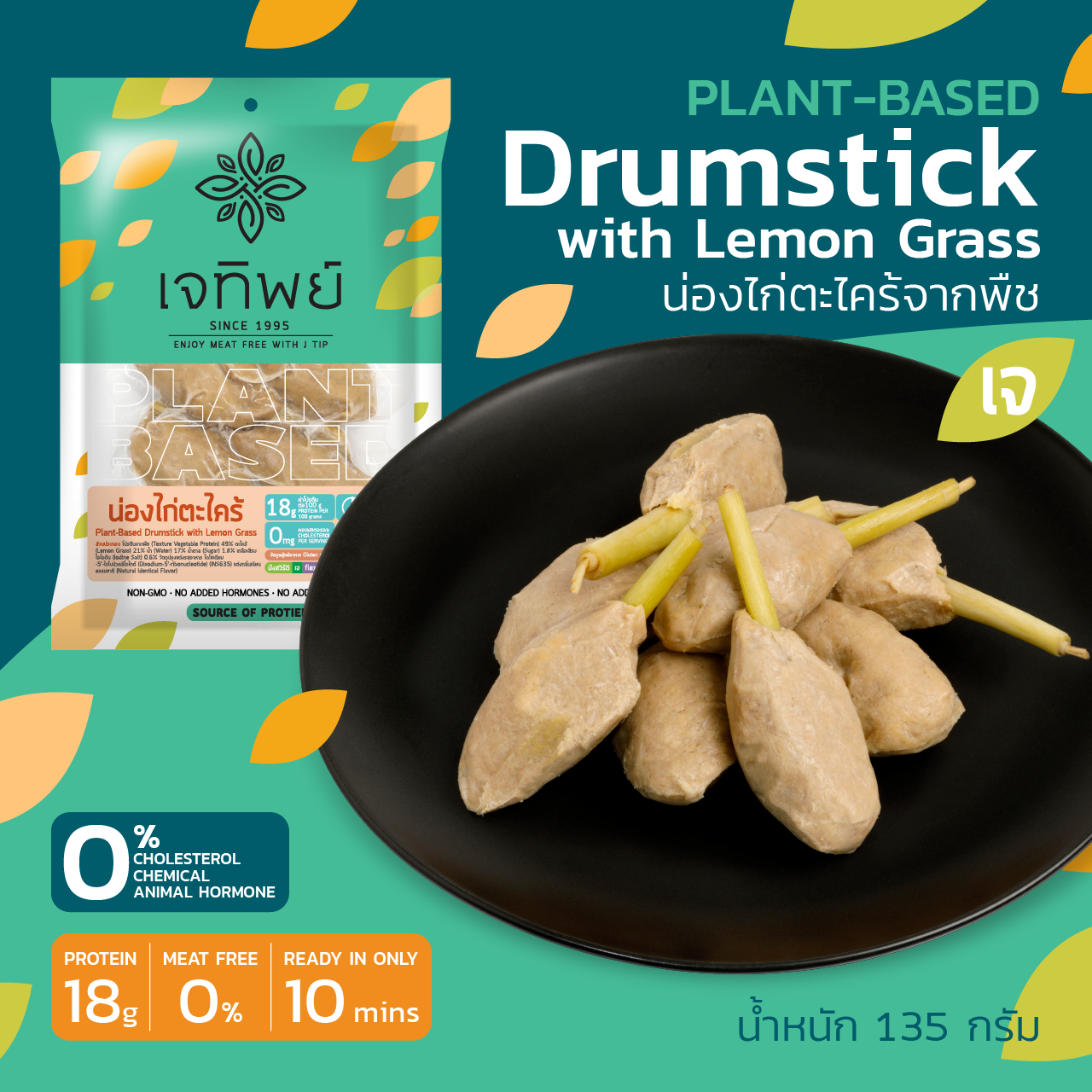 น่องไก่ตะไคร้เจจากพืช  Plant-Based Drumstick with Lemon Grass