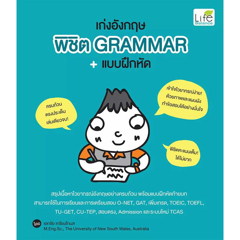 (INSPAL) หนังสือ เก่งอังกฤษ พิชิต Grammar + แบบฝึกหัด 9786163811462