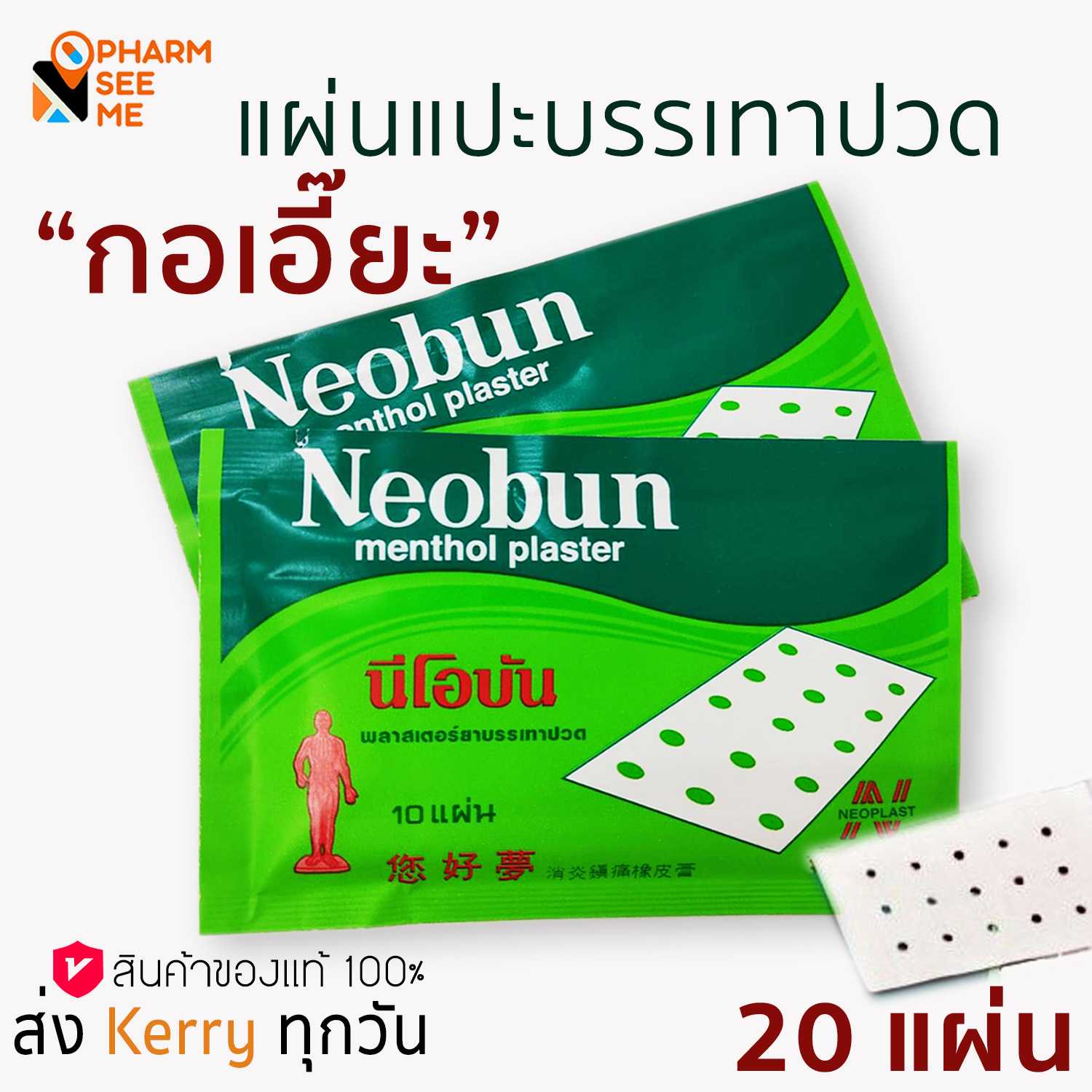 นีโอบันพลาสเตอร์บรรเทาปวด 2 ซอง 1 ซองมีจำนวน 20 แผ่น ส่งไว