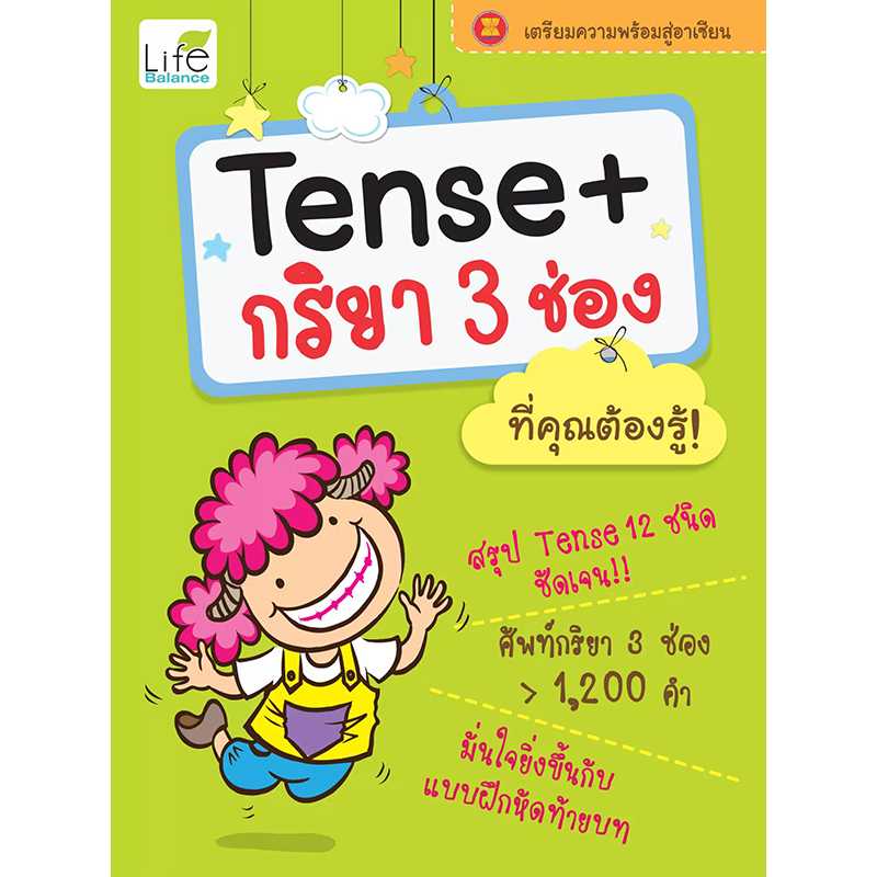 (INSPAL) หนังสือ Tense + กริยา 3 ช่อง ที่คุณต้องรู้! 9786167676296