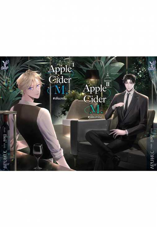 นิยาย Y เรื่อง Apple Cider M. #เพียงกลิ่น เล่ม 1-2 (จบ) : วาฬกลิ้ง : Deep