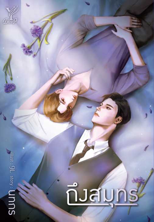 นิยาย Y เรื่อง ถึงสมุทร : นทกร : Deep