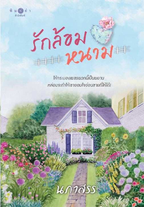 นิยายเรื่อง รักล้อมหนาม : นภาสรร : พิมพ์คำ