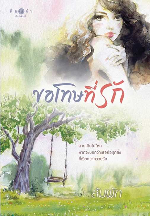 นิยายเรื่อง ขอโทษที่รัก : ส้มผัก : พิมพ์คำ