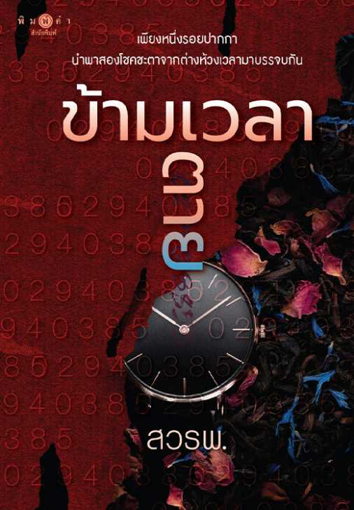 นิยายเรื่อง ข้ามเวลาตาย : สวรพ. : พิมพ์คำ