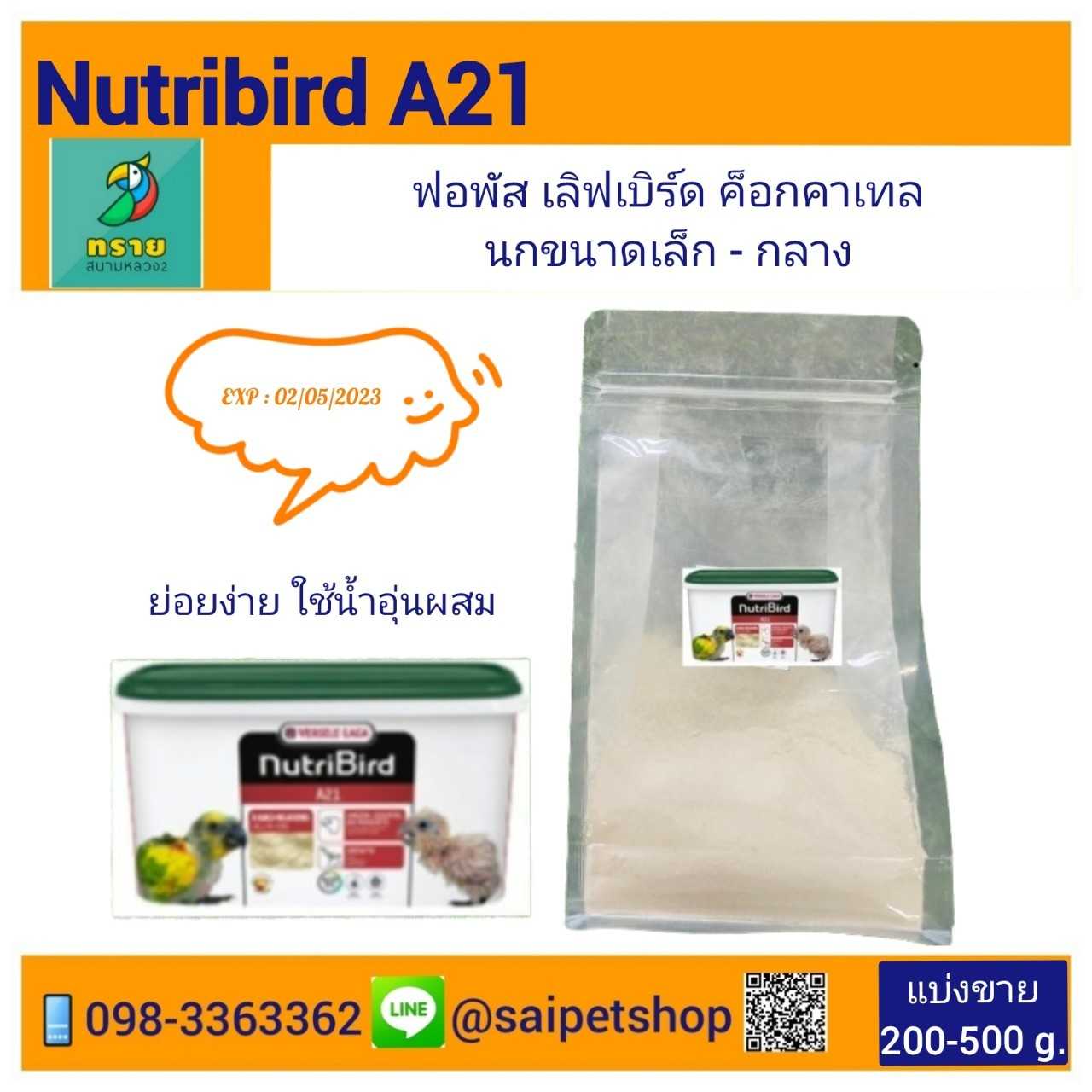 Nutribird A21(แบ่งขาย 200g./500g./1kg.)  อาหารลูกป้อนเกรดพรีเมี่ยม
