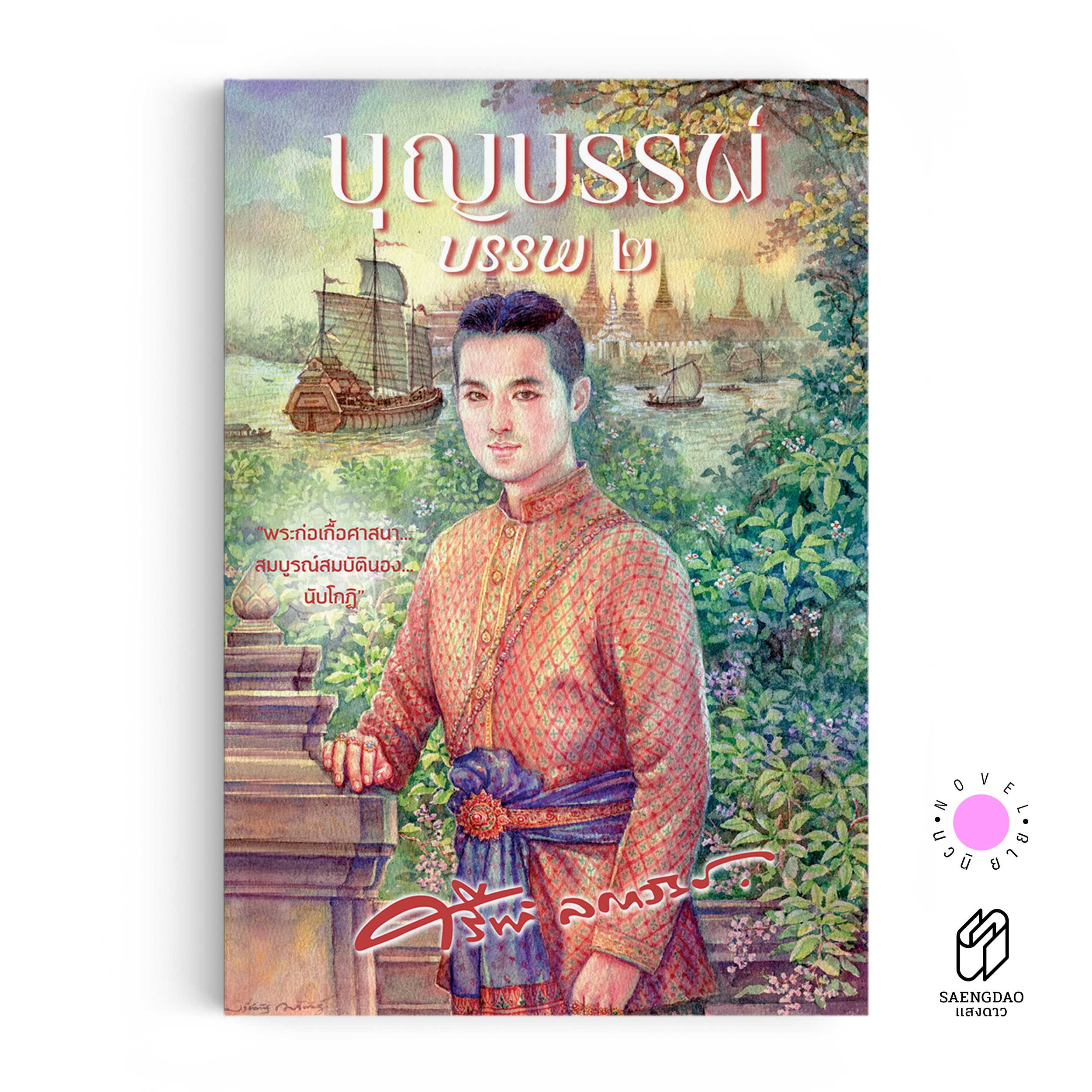 หนังสือ บุญบรรพ์ ๒
