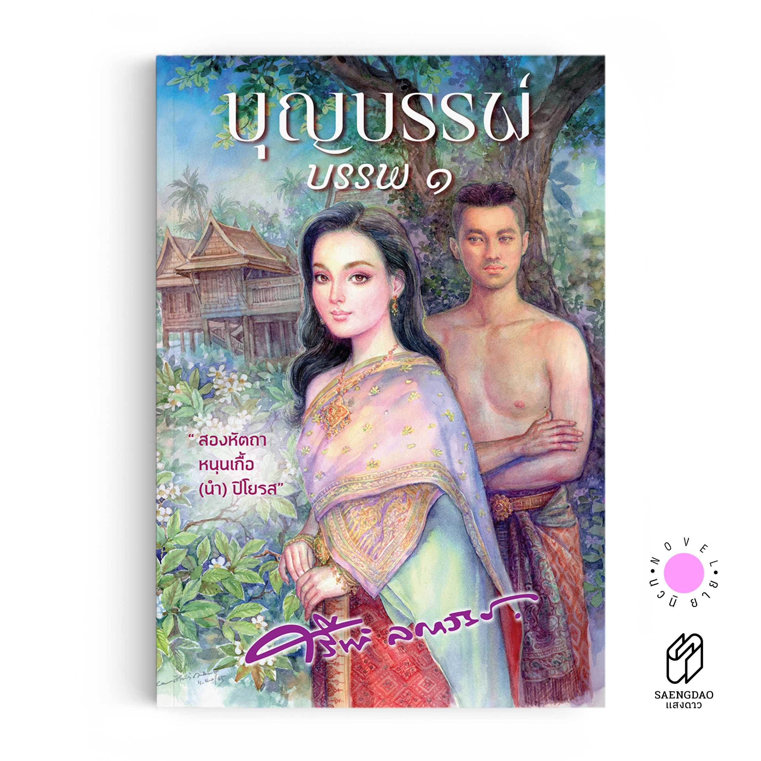 หนังสือ บุญบรรพ์ ๑