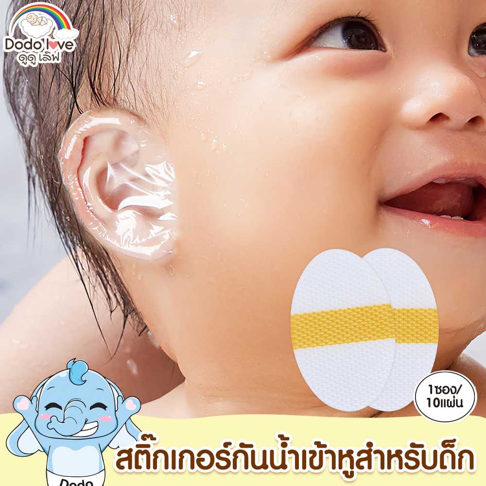 DODOLOVE สติ๊กเกอร์กันน้ำเข้าหู