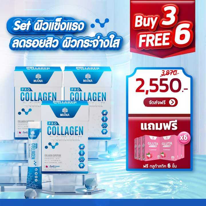 Pro Collagen เซ็ทผิวแข็งแรง ลดรอยสิว ผิวกระจ่างใส