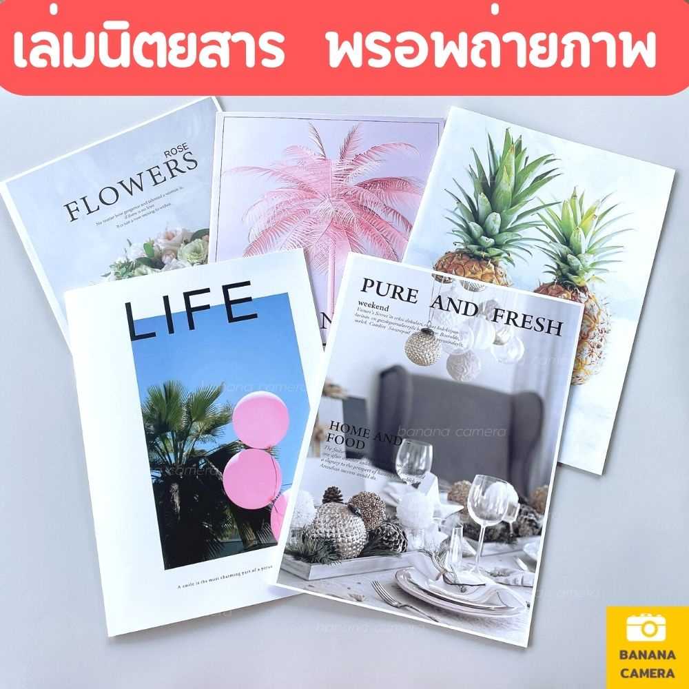 Banana Camera พรอพถ่ายภาพ พร็อพถ่ายสินคา แม็กกาซีน นิตยสาร ขนาด A4 (1 เล่ม 12 แผ่น 24 หน้า )