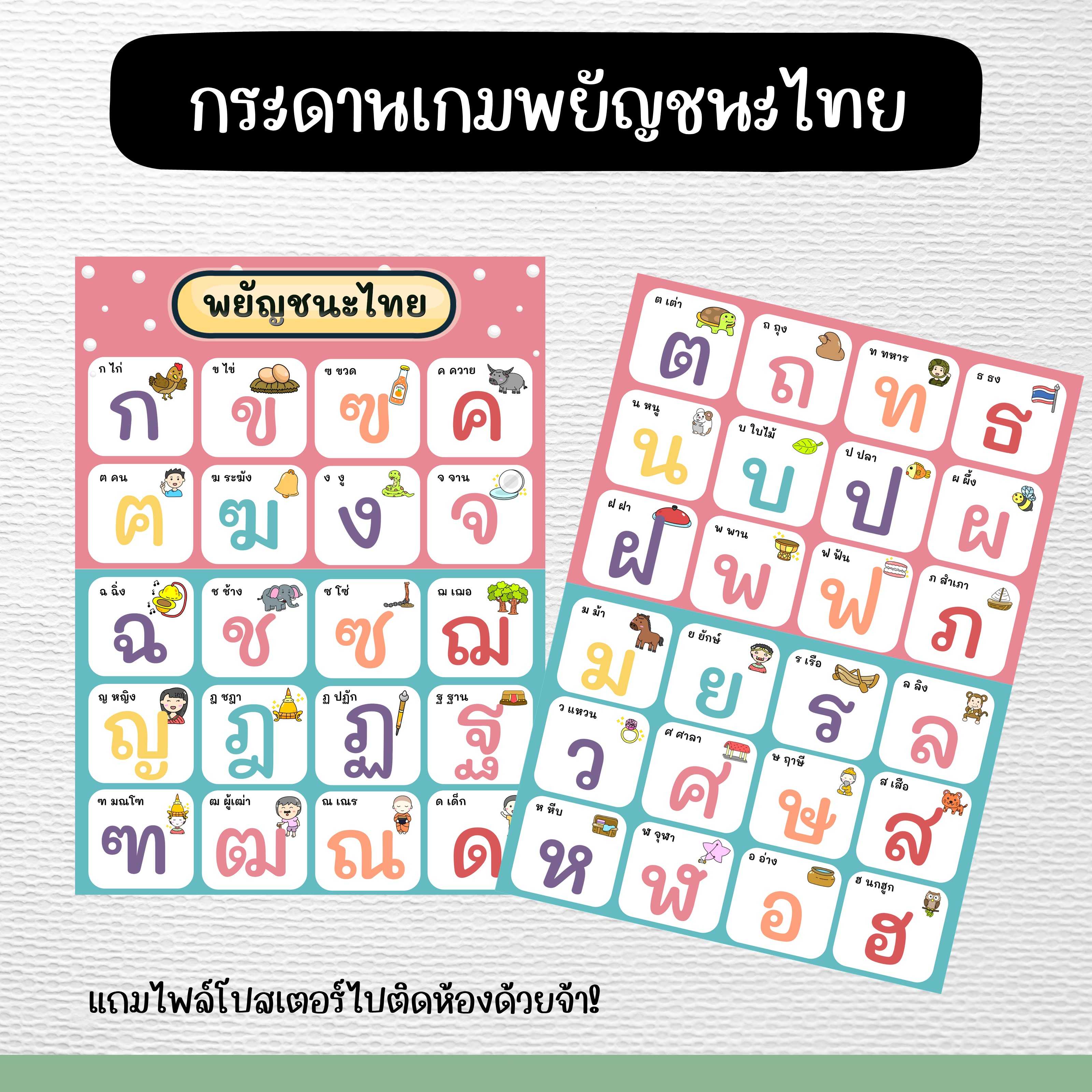 เกมจับคู่พยัญชนะไทย(ตีนตุ๊กแก)