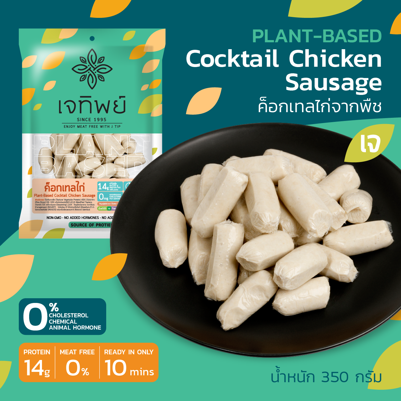 ค็อกเทลไก่เจจากพืช Plant-Based Cocktail Chicken Sausage