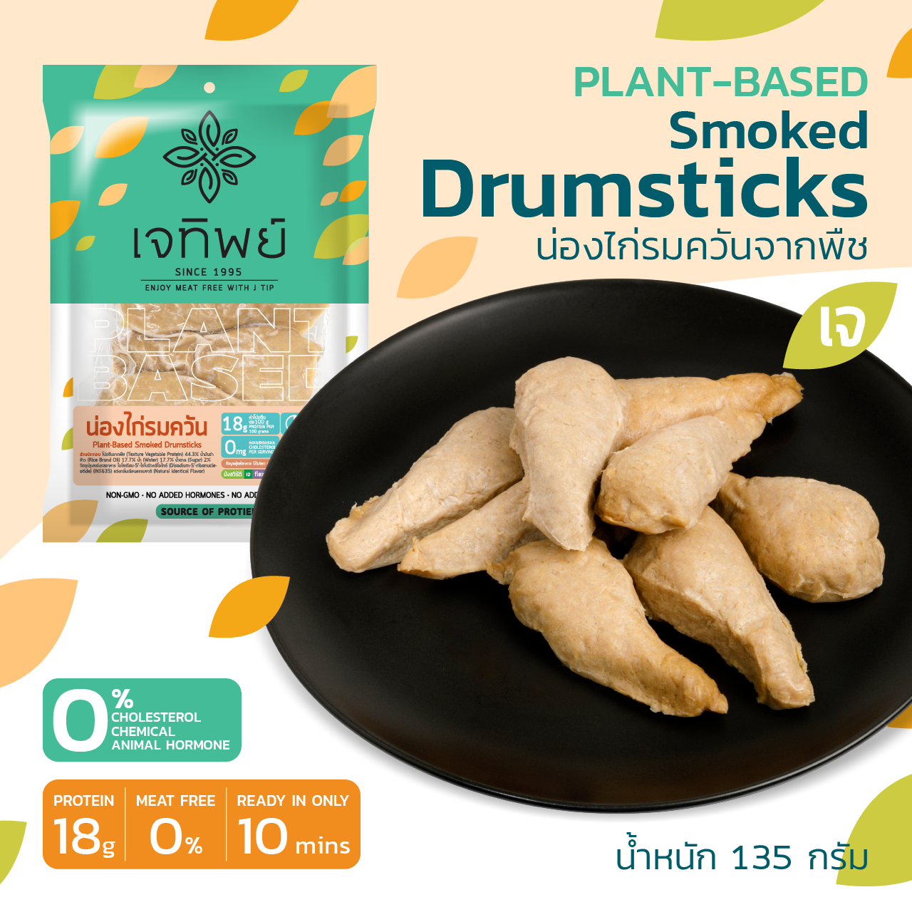 น่องไก่รมควันจากพืช  Plant-Based Smoked Drumsticks