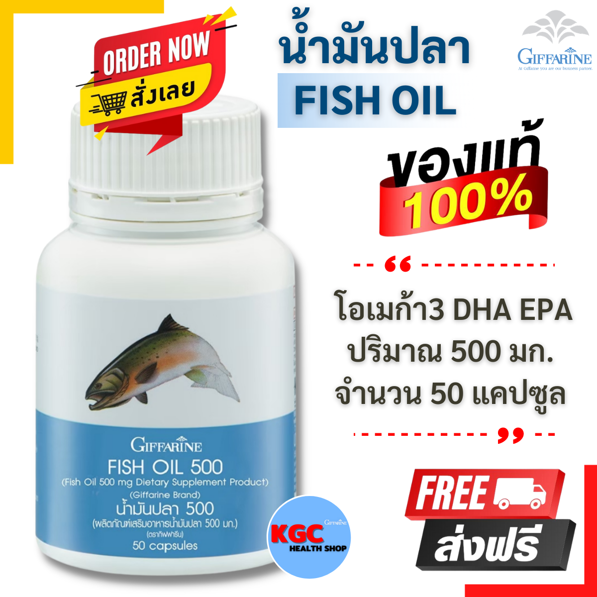 น้ำมันปลา กิฟฟารีน 500 มก. 50 เม็ด สมองดี มีสมาธิ เพิ่มความจำ ลดปวดข้อ O-MEGA 3 DHA EPA ของแท้