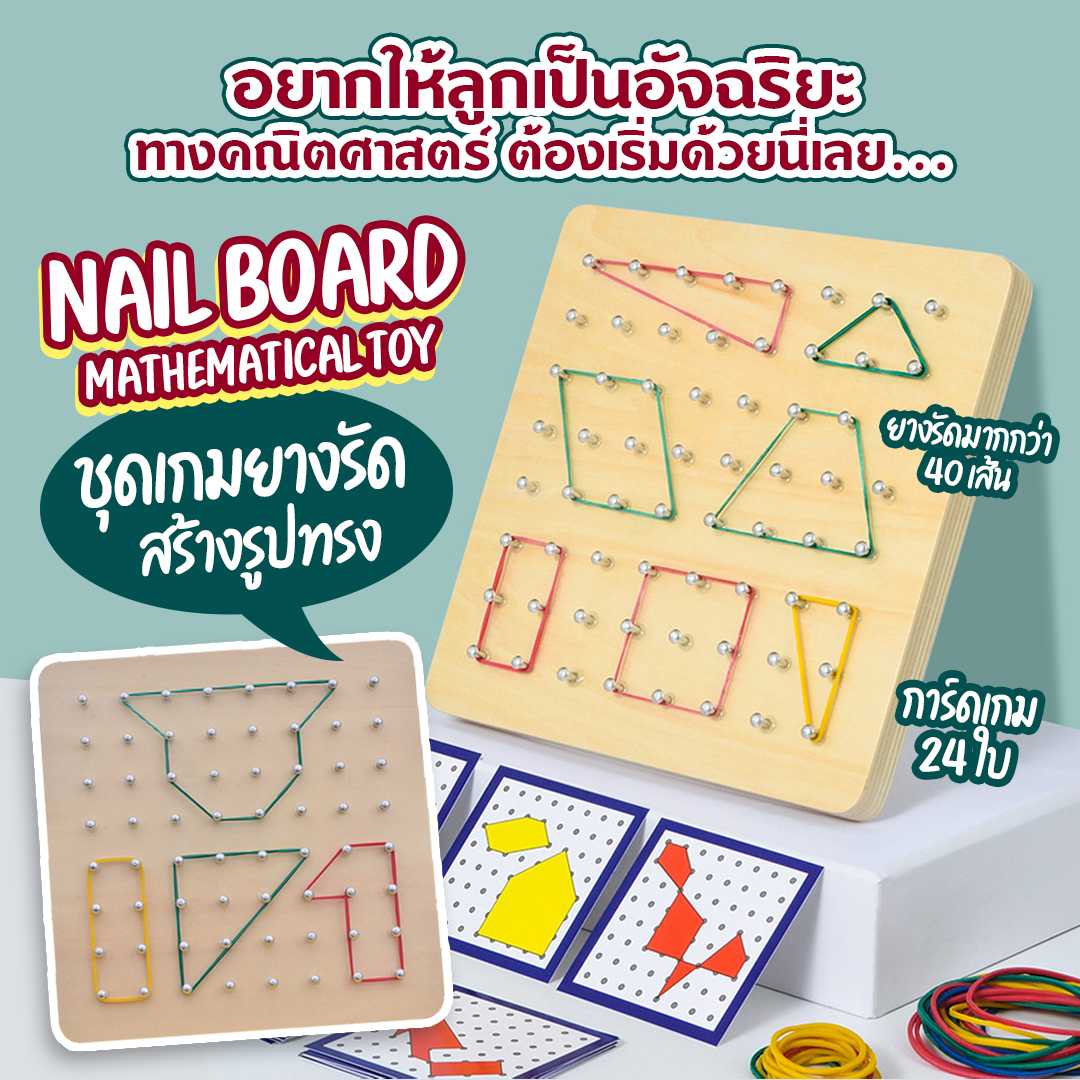 Nail Board Mathematical Toy เกมยางรัดสร้างรูปทรง