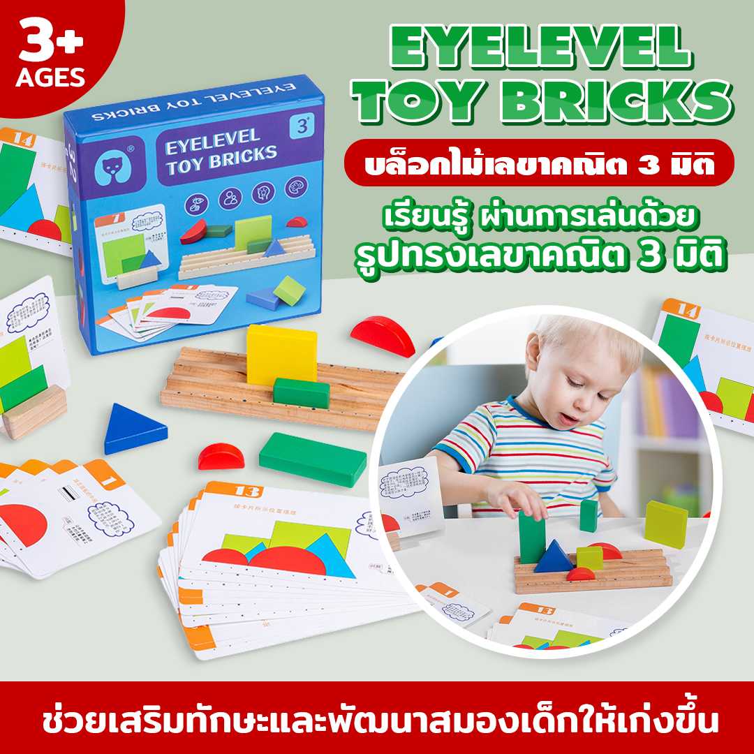 Eye level Toy Bricks บล็อกไม้เลขาคณิต 3 มิติ