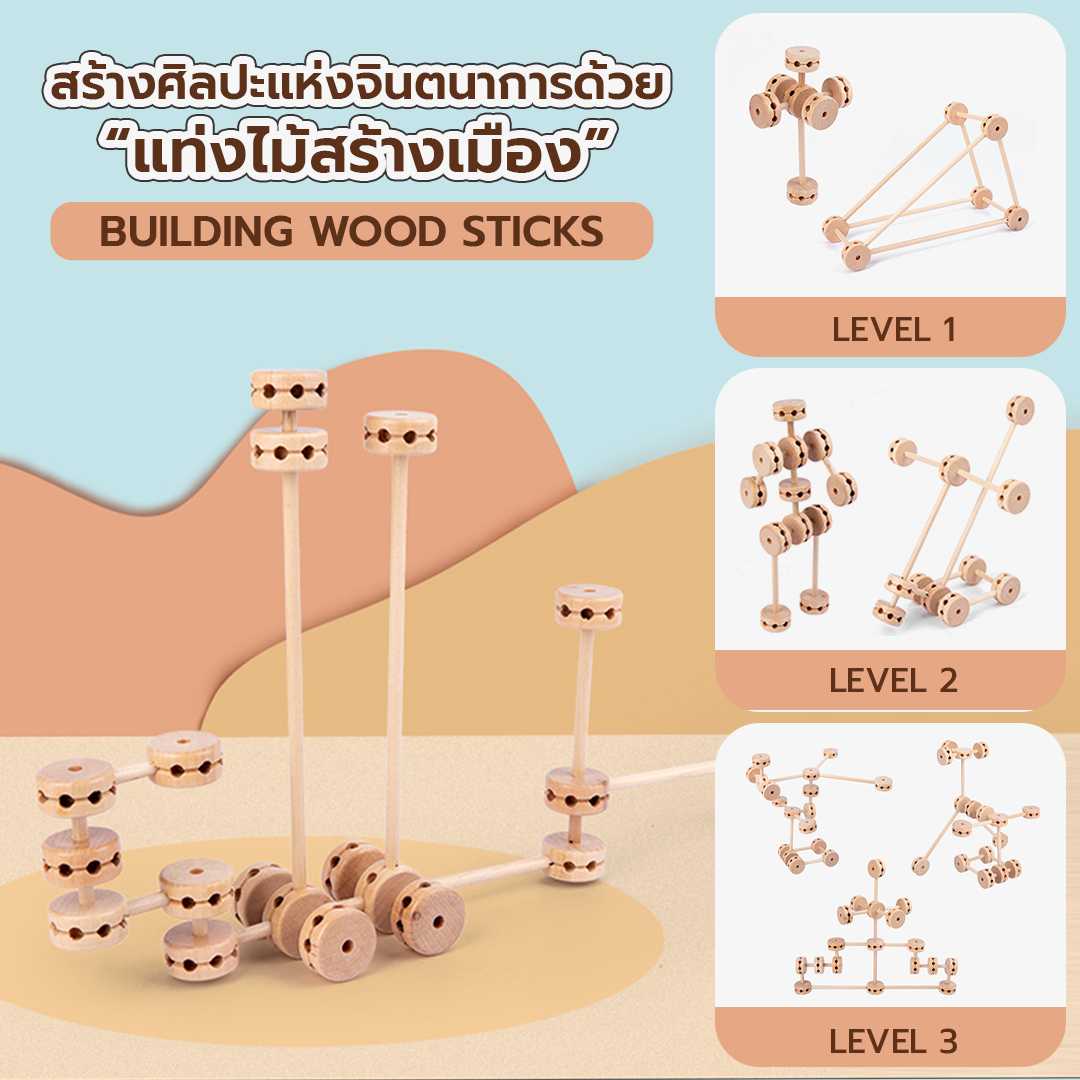 Building Wooden Sticks ไม้สร้างเมือง