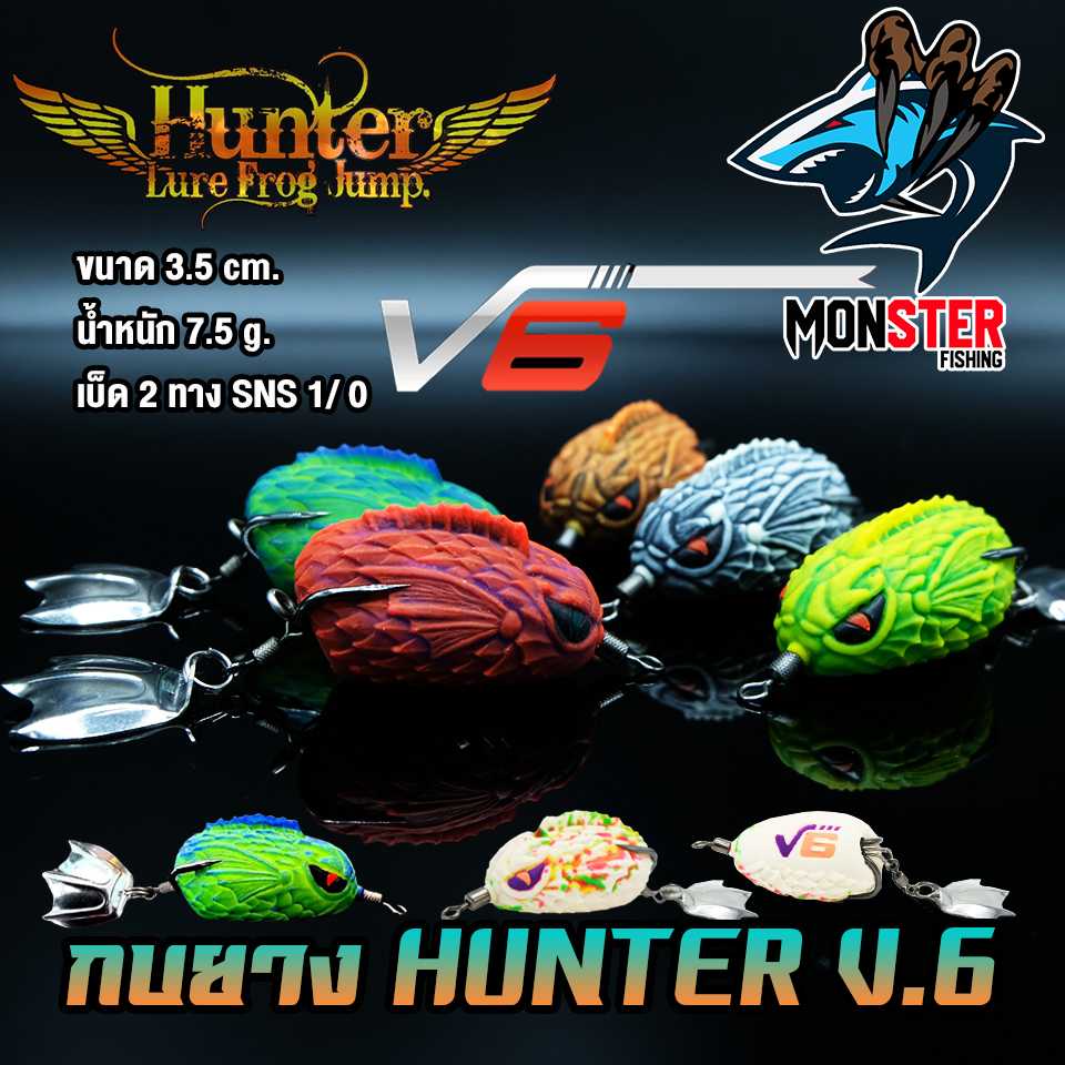 กบยางฮันเตอร์ HUNTER V.6 by HUNTER LURE FROG JUMP