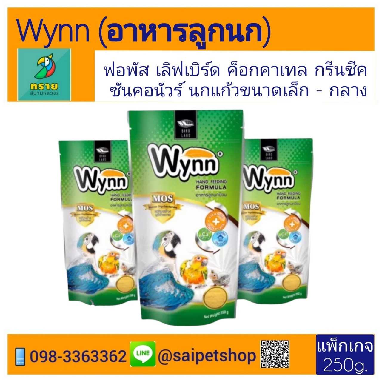 Wynn (วิน) อาหารลูกนกทุกสายพันธุ์ (250 g.)