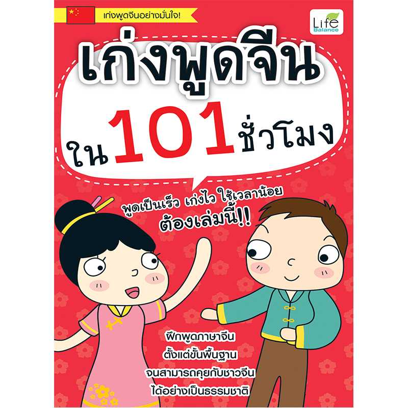 (INSPAL) หนังสือ เก่งพูดจีนใน 101 ชั่วโมง 9786163812735