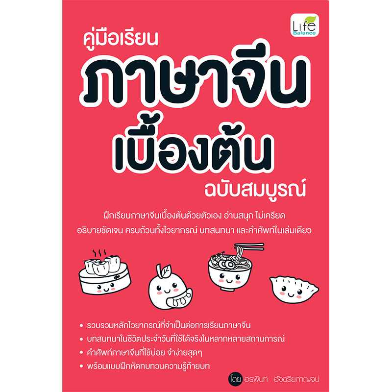 (INSPAL) หนังสือ คู่มือเรียนภาษาจีนเบื้องต้น ฉบับสมบูรณ์ 9786163812919
