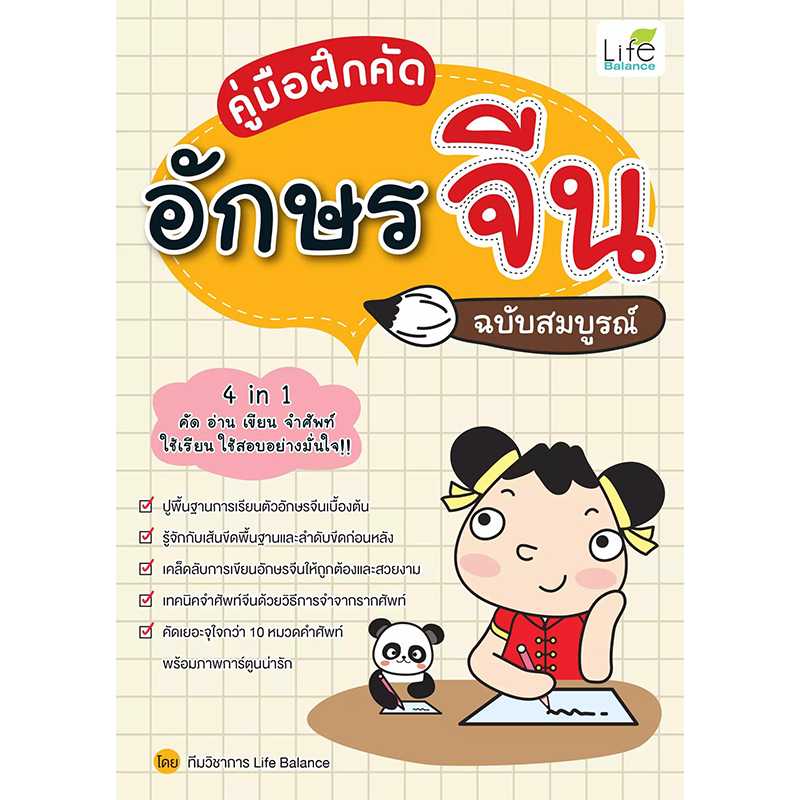(INSPAL) หนังสือ คู่มือฝึกคัดอักษรจีน ฉบับสมบูรณ์ 1379130000228