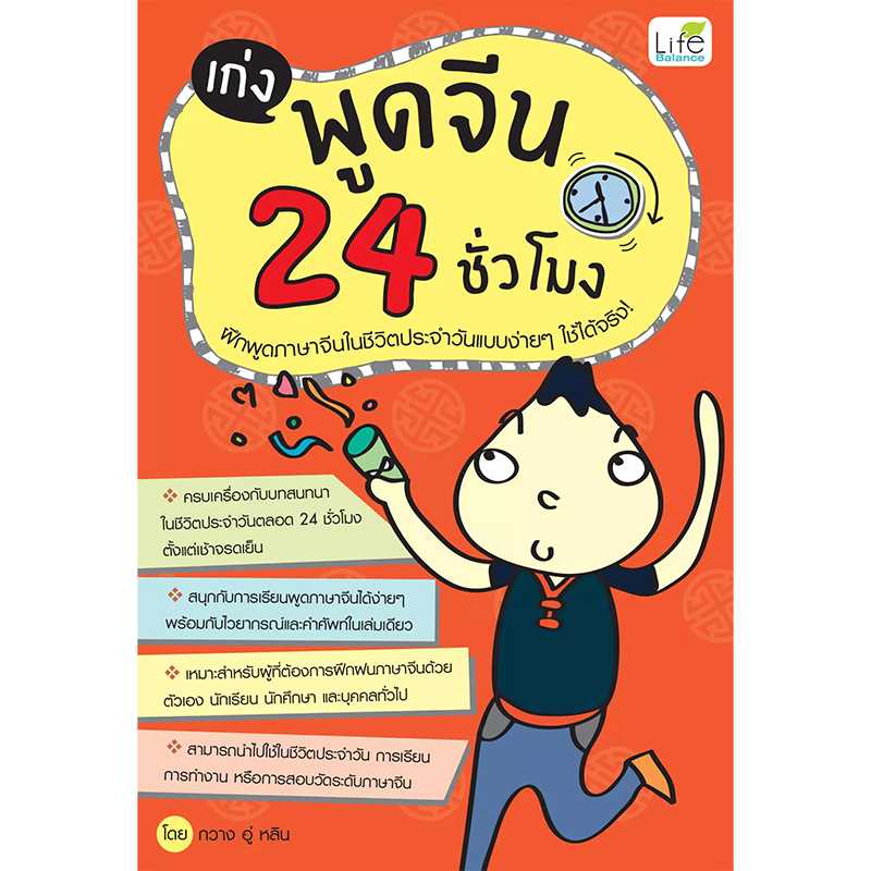 (INSPAL) หนังสือ เก่งพูดจีน 24 ชั่วโมง 9786163810373