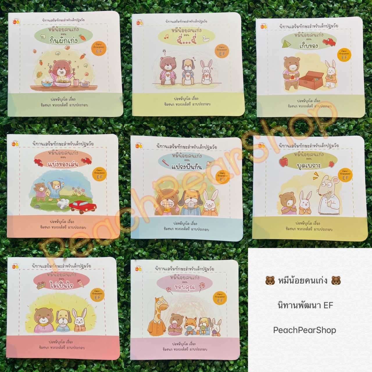 AMR นิทานฝึกนิสัย นิทาน EF ชุด หมีน้อยคนเก่ง ครบชุด 8 เล่ม