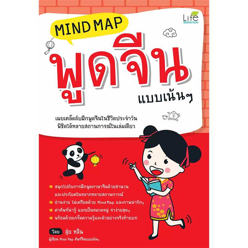(INSPAL) หนังสือ Mind Map พูดจีน แบบเน้นๆ 9786163811691