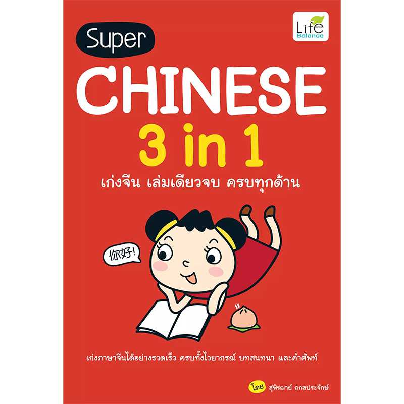 (INSPAL) หนังสือ Super Chinese 3 in 1 เก่งจีน เล่มเดียวจบ ครบทุกด้าน 9786163812292