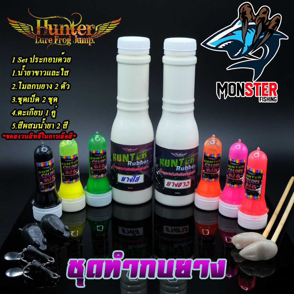 ชุดทำกบยางฮันเตอร์ HUNTER ครบ Set  by Hunter lure frog jump