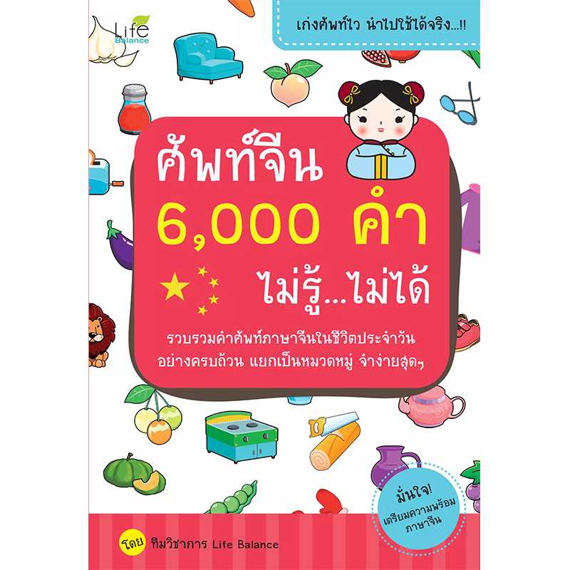 (INSPAL) หนังสือ ศัพท์จีน 6,000 คำ ไม่รู้...ไม่ได้ 9786163811110