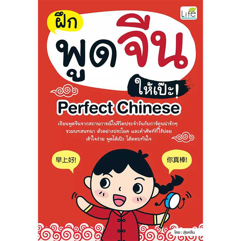 (INSPAL) หนังสือ ฝึกพูดจีนให้เป๊ะ! Perfect Chinese 9786163811837