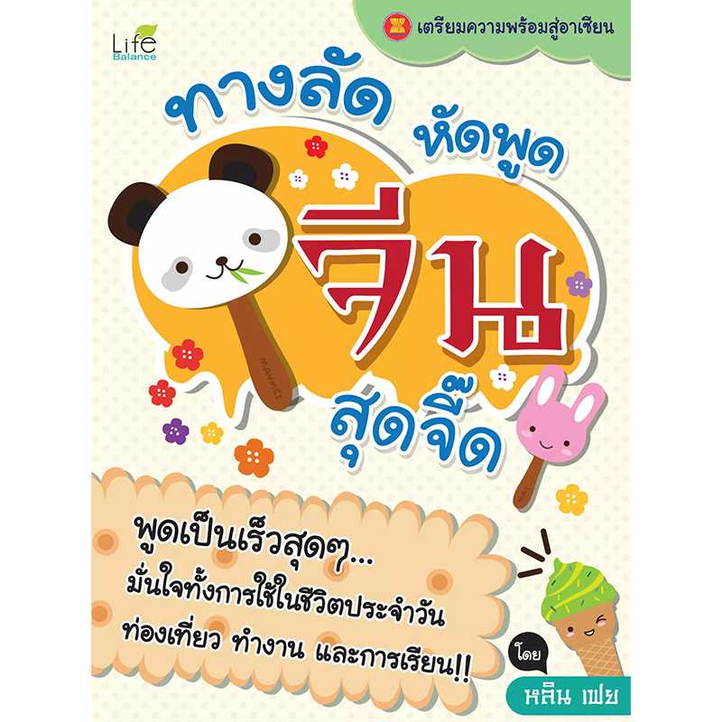 (INSPAL) หนังสือ ทางลัดหัดพูดจีน สุดจี๊ด 9786167676395