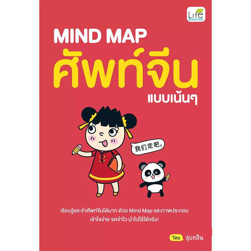 (INSPAL) หนังสือ MIND MAP ศัพท์จีน แบบเน้นๆ 9786163812605