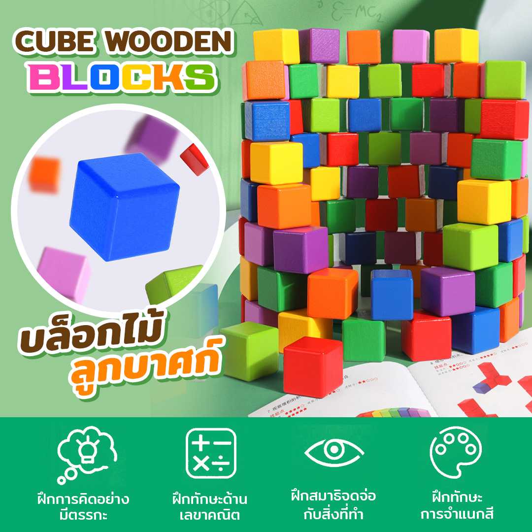 Cube Wooden Block  บล็อกไม้ลูกบาศก์ ของเล่นฝึกสมองเสริมทักษะ