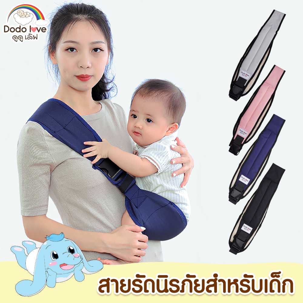 DODOLOVE สายคล้องไหล่อุ้มเด็กข้างเดียว เข็มขัดอุ้มเด็กเด็กอเนกประสงค์