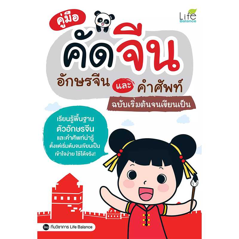 (INSPAL) หนังสือ คู่มือคัดจีน อักษรจีนและคำศัพท์ ฉบับเริ่มต้นจนเขียนเป็น 1379130000655