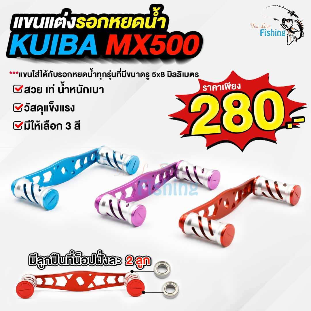แขนแต่งรอก KUIBA MX500 ใส่ได้ทั้งรุ่น 1 รุ่น2 และ รุ่น3 ขนาด 5x8 รองรับรอกทุกรุ่น