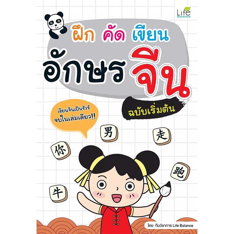 (INSPAL) หนังสือ ฝึก คัด เขียน อักษรจีน ฉบับเริ่มต้น 1379130000099