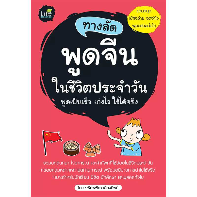 (INSPAL) หนังสือ ทางลัดพูดจีนในชีวิตประจำวัน 9786163811561
